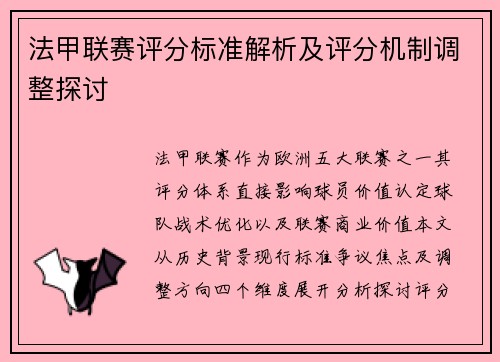 法甲联赛评分标准解析及评分机制调整探讨