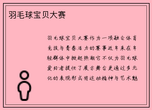 羽毛球宝贝大赛