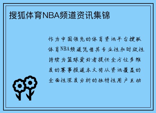 搜狐体育NBA频道资讯集锦
