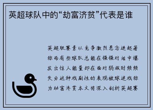 英超球队中的“劫富济贫”代表是谁