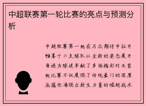 中超联赛第一轮比赛的亮点与预测分析