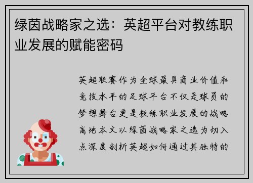 绿茵战略家之选：英超平台对教练职业发展的赋能密码