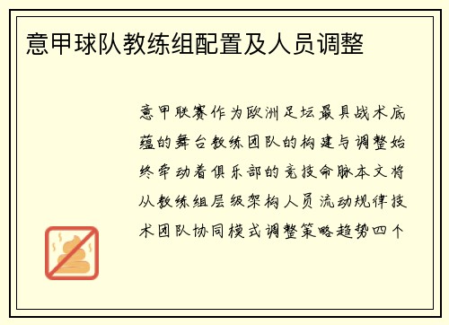 意甲球队教练组配置及人员调整