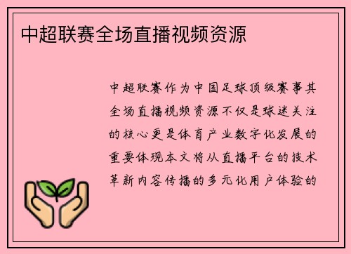 中超联赛全场直播视频资源