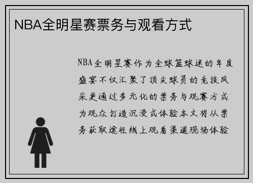 NBA全明星赛票务与观看方式