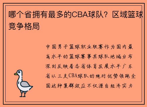 哪个省拥有最多的CBA球队？区域篮球竞争格局