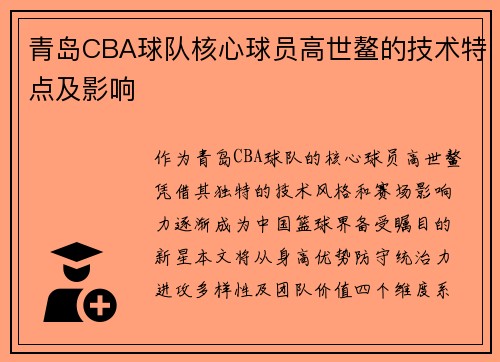青岛CBA球队核心球员高世鳌的技术特点及影响