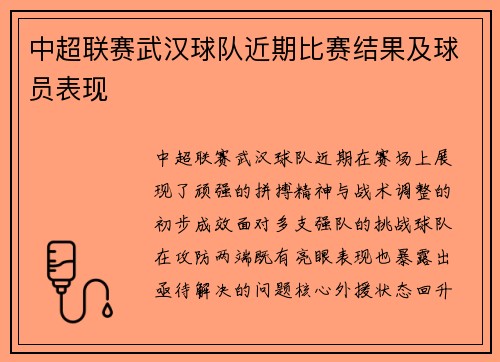 中超联赛武汉球队近期比赛结果及球员表现