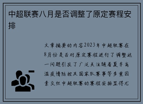 中超联赛八月是否调整了原定赛程安排