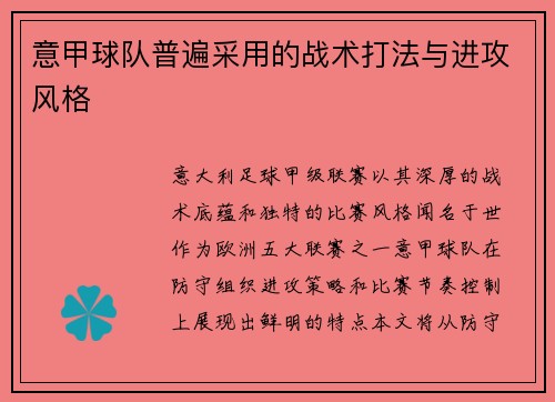 意甲球队普遍采用的战术打法与进攻风格