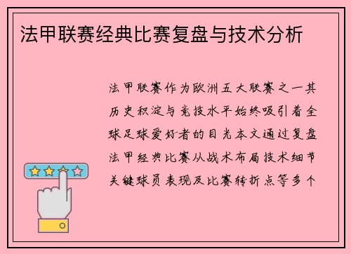 法甲联赛经典比赛复盘与技术分析