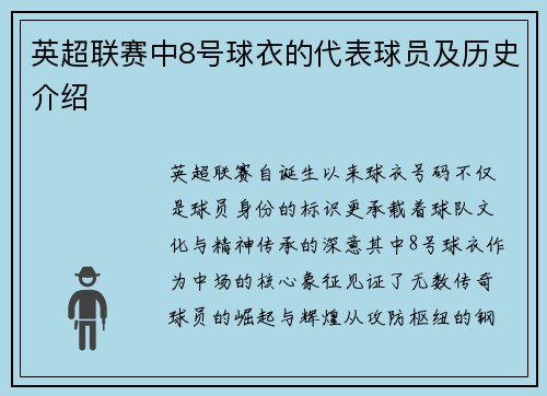 英超联赛中8号球衣的代表球员及历史介绍