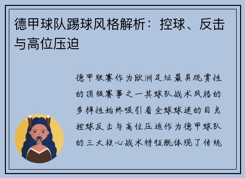 德甲球队踢球风格解析：控球、反击与高位压迫