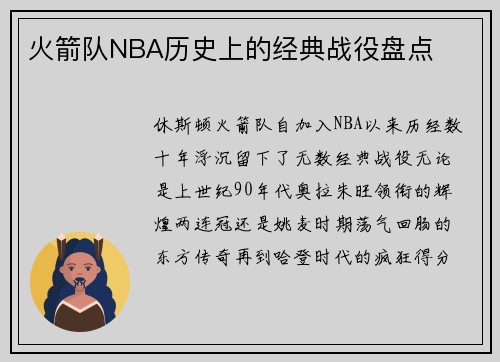 火箭队NBA历史上的经典战役盘点