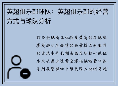 英超俱乐部球队：英超俱乐部的经营方式与球队分析