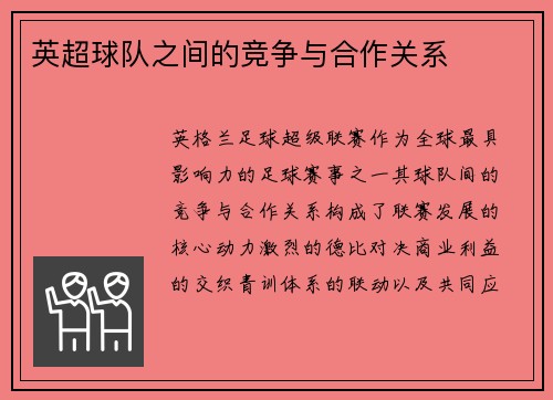 英超球队之间的竞争与合作关系
