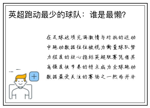 英超跑动最少的球队：谁是最懒？