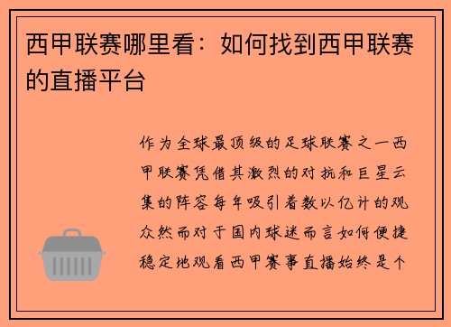 西甲联赛哪里看：如何找到西甲联赛的直播平台
