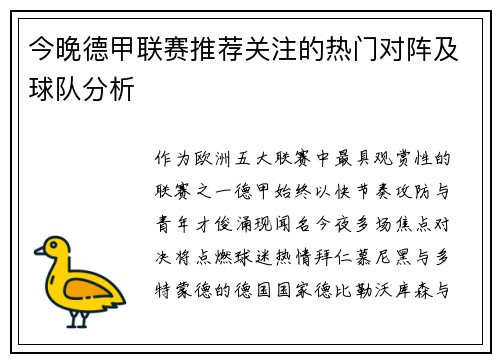 今晚德甲联赛推荐关注的热门对阵及球队分析