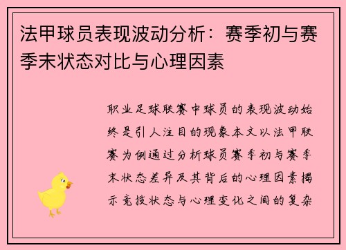 法甲球员表现波动分析：赛季初与赛季末状态对比与心理因素