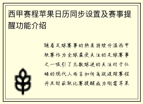 西甲赛程苹果日历同步设置及赛事提醒功能介绍
