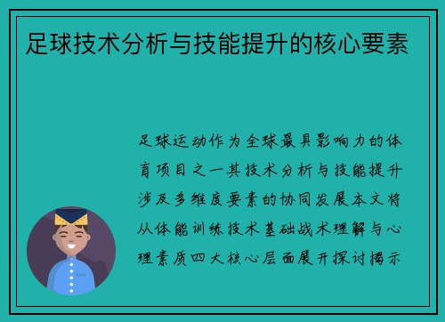 足球技术分析与技能提升的核心要素
