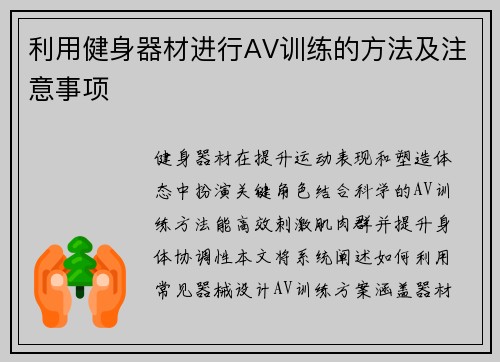 利用健身器材进行AV训练的方法及注意事项