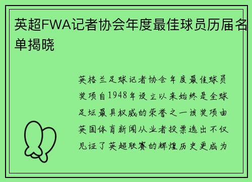 英超FWA记者协会年度最佳球员历届名单揭晓