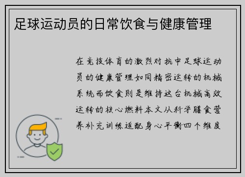 足球运动员的日常饮食与健康管理
