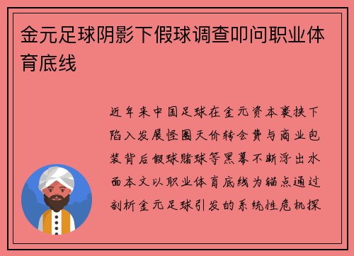 金元足球阴影下假球调查叩问职业体育底线