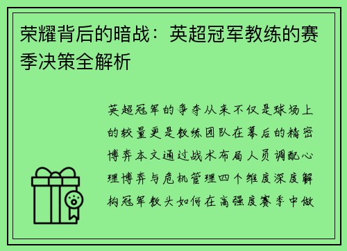 荣耀背后的暗战：英超冠军教练的赛季决策全解析