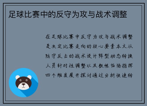 足球比赛中的反守为攻与战术调整