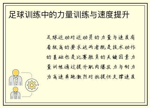 足球训练中的力量训练与速度提升