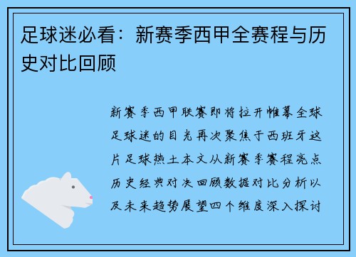 足球迷必看：新赛季西甲全赛程与历史对比回顾