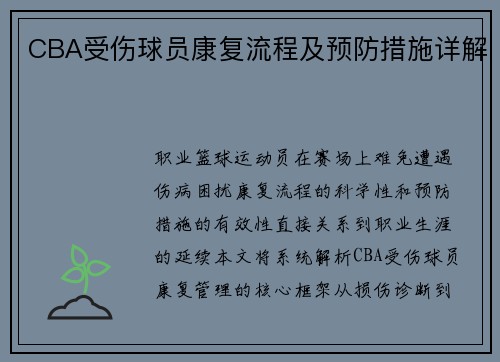 CBA受伤球员康复流程及预防措施详解