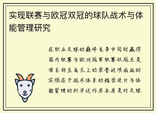 实现联赛与欧冠双冠的球队战术与体能管理研究