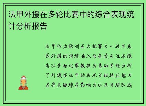 法甲外援在多轮比赛中的综合表现统计分析报告