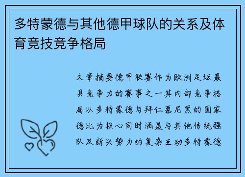 多特蒙德与其他德甲球队的关系及体育竞技竞争格局