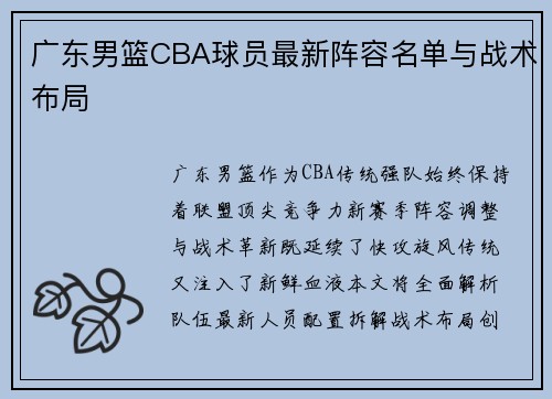 广东男篮CBA球员最新阵容名单与战术布局