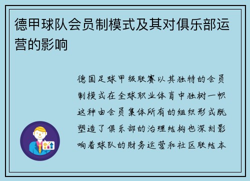 德甲球队会员制模式及其对俱乐部运营的影响
