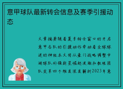 意甲球队最新转会信息及赛季引援动态