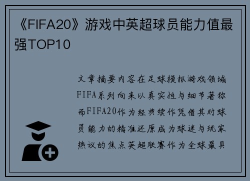 《FIFA20》游戏中英超球员能力值最强TOP10