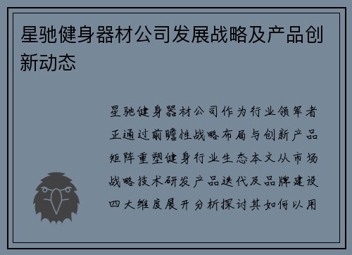 星驰健身器材公司发展战略及产品创新动态