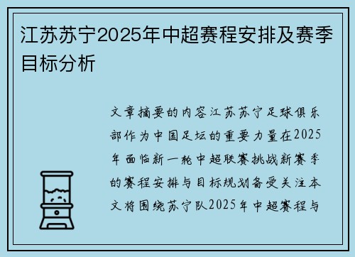 江苏苏宁2025年中超赛程安排及赛季目标分析
