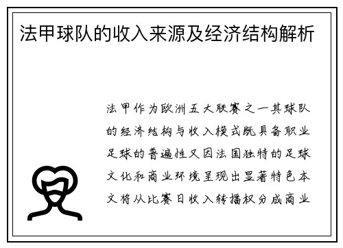 法甲球队的收入来源及经济结构解析