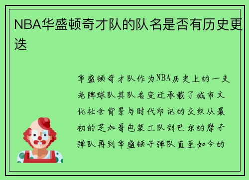 NBA华盛顿奇才队的队名是否有历史更迭