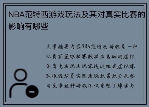 NBA范特西游戏玩法及其对真实比赛的影响有哪些