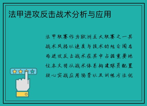 法甲进攻反击战术分析与应用