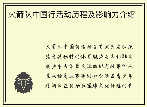 火箭队中国行活动历程及影响力介绍