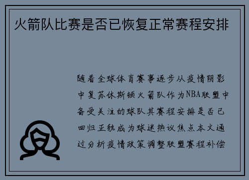 火箭队比赛是否已恢复正常赛程安排